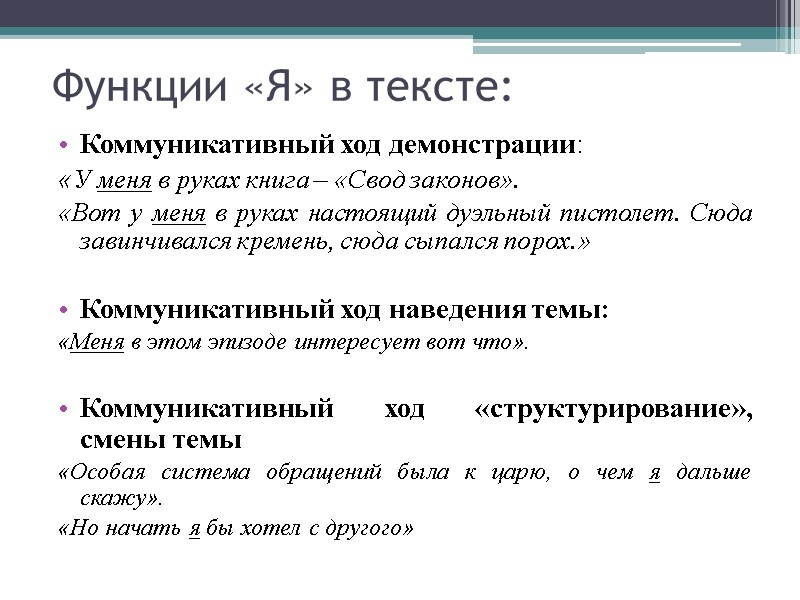 Функции «Я» в тексте: Коммуникативный ход демонстрации: «У меня в руках книга – «Свод